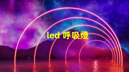 led 呼吸燈